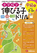 画像をギャラリービューアに読み込む, #増進堂受験研究 #小学校で伸びる子ドリル中級1 :9784424115052