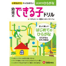 画像をギャラリービューアに読み込む, 幼児のできる子ドリル 9 はじめての