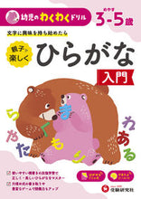 画像をギャラリービューアに読み込む, #幼児のわくわくドリル ひらがな入門 : Exciting Drills for Toddlers: Introduction to Hiragana : 9784424119012
