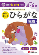 画像をギャラリービューアに読み込む, #幼児のわくわくドリル ひらがな完成 : Exciting Drill for Toddlers: Hiragana Completion : 9784424119029