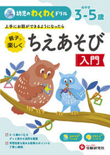画像をギャラリービューアに読み込む, #幼児のわくわくドリル ちえあそび入門 : Exciting Drills for Toddlers - Introduction to Chie Play : 9784424119074