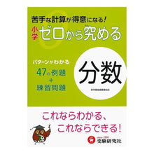 Load image into Gallery viewer, 小学 ゼロから究める分数