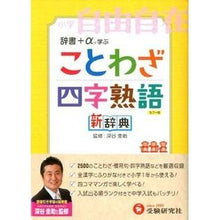 画像をギャラリービューアに読み込む, 小学 ことわざ・四字熟語新辞典