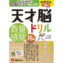 Load image into Gallery viewer, 天才脳ドリル 数量感覚 初級