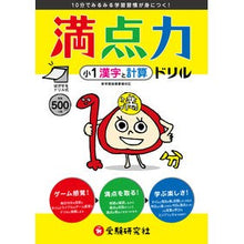 Load image into Gallery viewer, 満点力ドリル 小1 漢字と計算