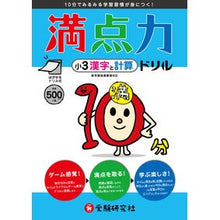Load image into Gallery viewer, 満点力ドリル 小3 漢字と計算