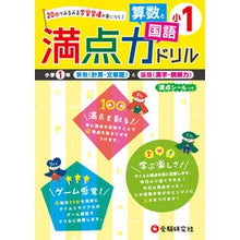 画像をギャラリービューアに読み込む, 満点力ドリル 算数と国語 小学1年