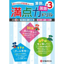 Load image into Gallery viewer, 満点力ドリル 算数と国語 小学3年