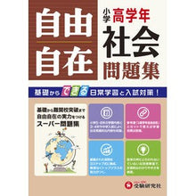 画像をギャラリービューアに読み込む, 小学高学年自由自在問題集 社会