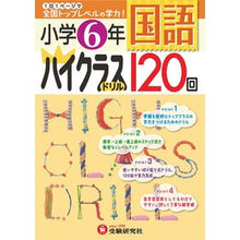 Load image into Gallery viewer, 小学6年 国語 ハイクラスドリル120回