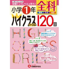画像をギャラリービューアに読み込む, 小学1年 全科 ハイクラスドリル120回