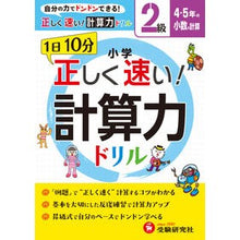 Load image into Gallery viewer, 小学 正しく速い!計算力ドリル 2級