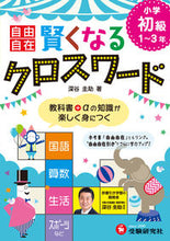 Load image into Gallery viewer, #深谷圭助 #小学自由自在賢くなるクロスワード初級# 9784424259015
