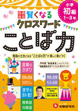 Load image into Gallery viewer, #Keisuke Fukaya #Clever Crossword Puzzle: Vocabulary Power (Beginner): 9784424259046