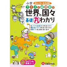 画像をギャラリービューアに読み込む, 小学 クイズと絵地図で世界の国々基礎丸わ
