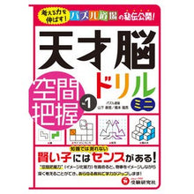 画像をギャラリービューアに読み込む, 天才脳ドリルミニ 空間把握 1