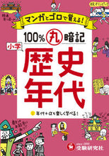 画像をギャラリービューアに読み込む, #増進堂受験研究 #小学マンガとゴロで100%丸暗記歴史年代# 9784424267010 :9784424267010