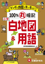 画像をギャラリービューアに読み込む, #増進堂受験研究 #小学マンガと地図で100%丸暗記白地図& :9784424267119