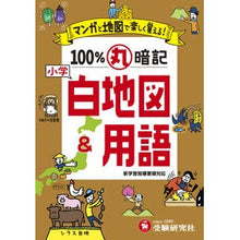 画像をギャラリービューアに読み込む, 小学マンガと地図で100%丸暗記白地図&