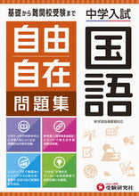 Load image into Gallery viewer, #増進堂受験研究 #中学入試/自由自在問題集国語 :9784424275015