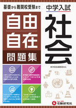 Load image into Gallery viewer, #増進堂受験研究 #中学入試/自由自在問題集社会 :9784424275022