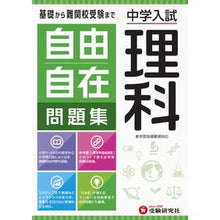 画像をギャラリービューアに読み込む, 中学入試/自由自在問題集 理科