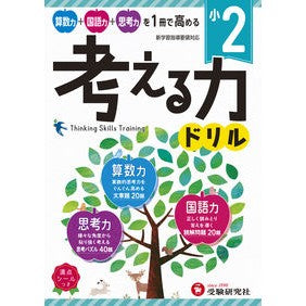 #* #小2/考える力ドリル 増進堂・受験研究社 小学 考える力ドリル 2年:算数力+国語力+思考力を1冊で高める! (受験研究社) :9784424276029