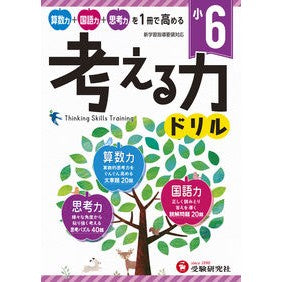 #* #小6/考える力ドリル 増進堂・受験研究社 小学 考える力ドリル 6年:算数力+国語力+思考力を1冊で高める! (受験研究社) :9784424276067