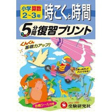 画像をギャラリービューアに読み込む, 小学算数2~3年 時こくと時間 5分間復