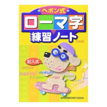 画像をギャラリービューアに読み込む, ヘボン式ローマ字練習ノート 2色刷