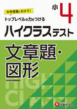 画像をギャラリービューアに読み込む, #増進堂受験研究 #小4/ハイクラステスト文章題・図形