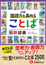 画像をギャラリービューアに読み込む, #深谷圭助 #小学自由自在国語力を高めることば新辞典 :9784424299028