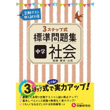 Load image into Gallery viewer, 標準問題集 中学 社会 地理・歴史・公民