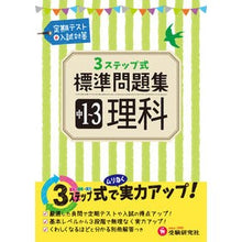 画像をギャラリービューアに読み込む, 標準問題集 中1~3 理科