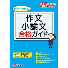 Load image into Gallery viewer, 高校入試 作文小論文 合格ガイド