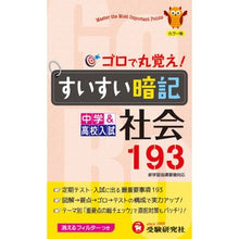 画像をギャラリービューアに読み込む, すいすい暗記 社会193 4訂版