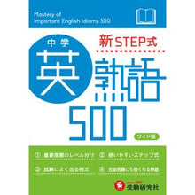 画像をギャラリービューアに読み込む, ワイド版 新STEP式中学英熟語500