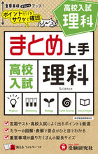 画像をギャラリービューアに読み込む, #増進堂受験研究 #高校入試まとめ上手理科 :9784424367406