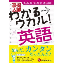 画像をギャラリービューアに読み込む, 高校入試 わかる→ウカル! 英語