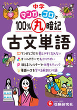 画像をギャラリービューアに読み込む, #増進堂受験研究 #中学マンガとゴロで100%丸暗古文単語# 9784424398011 :9784424398011