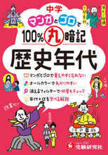 Load image into Gallery viewer, #増進堂受験研究 #中学マンガとゴロで100%丸暗歴史年代# 9784424398028 :9784424398028