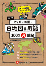 画像をギャラリービューアに読み込む, #増進堂受験研究 #中学マンガと地図で100%丸暗記白地図&# 9784424398110 :9784424398110