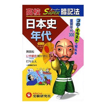 Load image into Gallery viewer, 高校スーパー暗記法 日本史年代