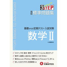 画像をギャラリービューアに読み込む, 高校標準問題集 数学2 新課程