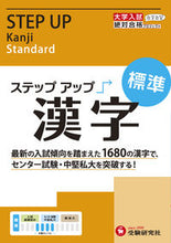 Load image into Gallery viewer, #増進堂受験研究 #大学入試ステップアップ漢字標準