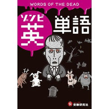 画像をギャラリービューアに読み込む, 極限状態から学ぶ!ゾンビ英単語