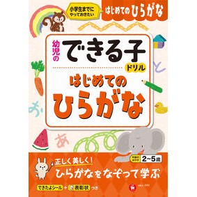 #ヨウジノデキルコドリルハジメテノヒラガナ :9784424610229