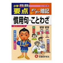 画像をギャラリービューアに読み込む, 小学要点 慣用句・ことわざすいす ミニ版