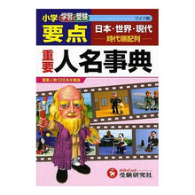 Load image into Gallery viewer, 小学要点 重要人名事典 ワイド版