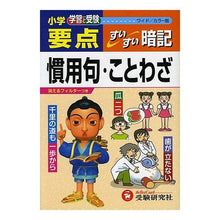 画像をギャラリービューアに読み込む, 小学要点 慣用句・ことわざすい ワイド版